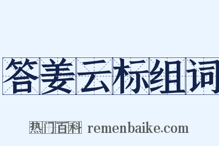 答姜云标组词是什么意思的图片